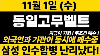 [동일고무벨트]속보)외국인/기관 오늘도 담았습니다! 11월! 이제부터 시작입니다! 무조건 담으세요! 영상 꼭 시청할것~!#동일고무벨트 #동일고무벨트주가