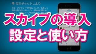 5分で完了！skypeの初期設定と使い方【導入編】