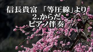 信長貴富　「等圧線」より　２．からだ　ピアノ伴奏