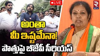 🔴LIVE : టీడీపీ జనసేన పొత్తుపై బీజేపీ సీరియస్‌ | BJP Purandeswari Serious On TDP- Janasena Alliance