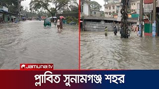 বন্যায় প্লাবিত সুনামগঞ্জ শহর; রাস্তাঘাটে হাঁটু পানি! | Sunamganj | Flood | Jamuna TV