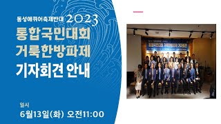 20만 대회 선언!! | 2023 통합국민대회 거룩한방파제 기자회견 | 23.6.13(화)