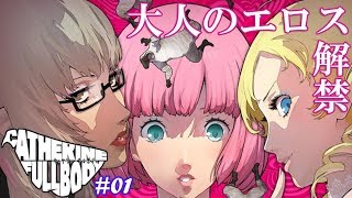 【キャサリン・フルボディ】#01　あかりのゲーム実況