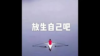 201804 放生自己吧20787