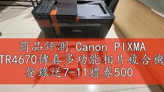 商品評測 Canon PIXMA TR4670傳真多功能相片複合機 登錄送7-11禮券500