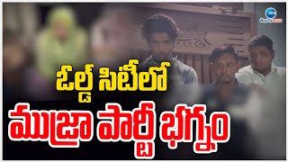 Mujra Party in Old City | Police | ఓల్డ్ సిటీలో ముజ్రా పార్టీ భగ్నం | ZEE Telugu News