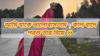 কাল বাদে পরশু আমার ভালোবাসার মানুষটার বিয়ে😔😭/এর থেকে কষ্টের আর কী বা হতে পারে 😔💔🥀?