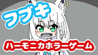 【手描き】ハーモニカを咥えたフブキのホラーゲーム実況【白上フブキ/切り抜き/hololive】