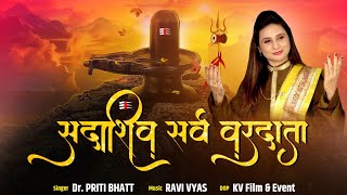 Sadashiv Sarv Vardata |Shravan Mas Special |Priti Bhatt |सदाशिव सर्व वरदाता |Mahadev Song |Letest