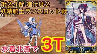 【FGO】水着北斎で3ターン攻略【妖精騎士ランスロット戦 第24節進行度2モルガン】