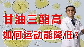 甘油三酯高，做多大运动能降低血脂？运动多大强度合适？医生解答