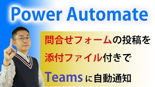 【Power Automate】 Formsお問合せを添付ファイル付きでTeamsに通知する方法