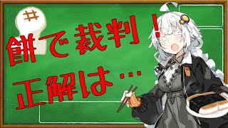 【裁判例紹介】「、」が結果を分けた！？　切り餅事件