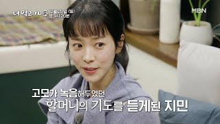 [선공개] 한지민의 짝꿍을 염원하는 할머니의 간절한 기도 - 더 먹고 가(家) / 12월 20일(일) 밤 9시 20분 방송 MBN 201220 방송