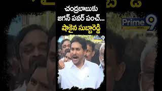 చంద్రబాబుకు జగన్ పవర్ పంచ్.. షాకైన సుబ్బారెడ్డి | YS Jagan | CM Chandrababu | Prime9 News