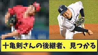 【朗報】十亀剣さんの後継者、見つかる【なんJ反応】