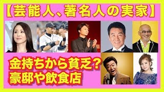 芸能人、著名人の実家。金持ちから貧乏？、豪邸や飲食店などの紹介