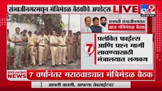 Chhatrapati Sambhaji Nagar Cabinet Meeting | 7 वर्षानंतर संभाजीनगरमध्ये मंत्रिमंडळाची बैठक