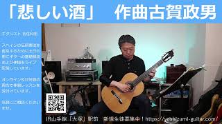 カバー「悲しい酒」 作曲 古賀政男