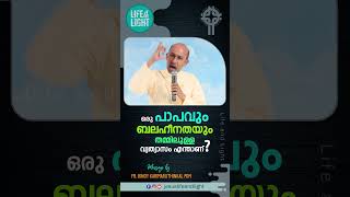 ഒരു പാപവും ബലഹീനതയും തമ്മിലുള്ള വ്യത്യാസം എന്താണ്  #shorts #abhishekagni #lifeandlight