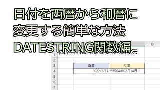 【仕事で役立つExcel】日付を西暦から和暦に変更する簡単な方法DATESTRING関数編