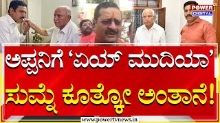 Yatnal : ಮನೆಯಲ್ಲಿ ಯಡಿಯೂರಪ್ಪನಿಗೆ 'ಏ ಮುದಿಯಾ' ಸುಮ್ನೆ ಕುತ್ಕೋ ಅಂತಾ ಕರೀತಾನೆ ! | Power Tv