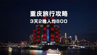 重庆丨3天2晚人均800元的详细攻略，学生党、上班族出行必备！~分享旅游胜地