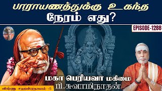 பாராயணத்துக்கு உகந்தநேரம் எது? விஷ்ணு சஹஸ்ரநாமம் - 5 | மகா பெரியவா மகிமை - 1288 | P Swaminathan