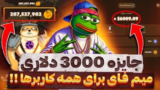 جایزه 3000 دلاری میم فای برای هر نفر 😱🔥 فرصت محدوده سریع دریافتش کنید