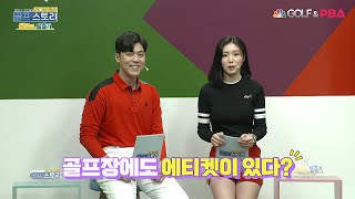 (GOLF \u0026 PBA)ㅣ골린이 탈출기ㅣ골프장에도 에티켓이 있다?