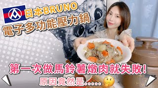 第一次做馬鈴薯燉牛肉就失敗！原因竟然是...ft.全聯BRUNO電子多功能壓力鍋【PIN命💗料理】