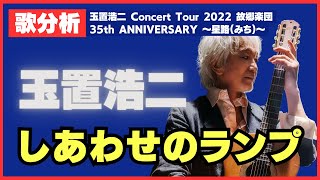 【歌分析】玉置浩二さん【しあわせのランプ】玉置浩二 Concert Tour 2022 故郷楽団 35th ANNIVERSARY 〜星路(みち)〜.take