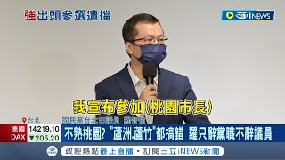 羅智強強勢宣布角逐桃園市長 並承諾\