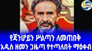 Ethiopia [ታሪክ]አዲስ ዘመን ጋዜጣ የተጣለበት ማዕቀብ  Haile Selassie | ዳግማዊ ቴዎድሮስ | Addis Zemen