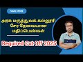 Required Cut 2025 | முதன்மை அரசு மருத்துவக் கல்லூரி சேர தேவையான மதிப்பெண்கள் |