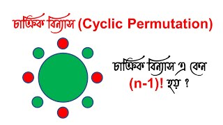 চাক্রিক বিন্যাস (Part 1) | Cyclic Permutation | বিন্যাস(Permutation) | HSC