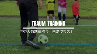 【少人数制練習会】基礎クラス紹介【止める蹴る運ぶ】