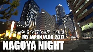 일본 나고야, 공항에서 나고야 역 경유, 호텔까지 | MY JAPAN VLOG