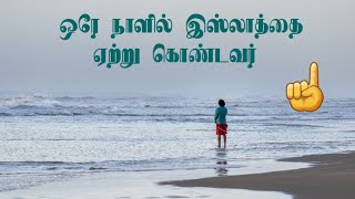 ☝️நாத்திகன் ஒரே நாளில் இஸ்லாத்தை ஏற்றுகொண்டார் 🤲 கடவுள் யார்?Who is God?🤔#tamilbayan