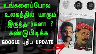 உங்களைப்போல  உலகத்தில் யாரும் இருந்தார்களா கண்டுபிடிக்க Google New Update in Tamil - Loud Oli Tech