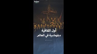 ”صلح وستفاليا” أول اتفاقية دبلوماسية في العالم