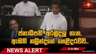 NEWS Alert | ජනාධිපති අරමුදල ගැන, ඇමති නලින්දගේ හෙළිදරව්ව...| President's Fund #Nalindajayathissa