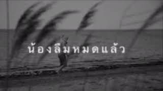 น้องลืมหมดแล้ว - อาคม