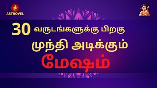 30 வருடங்களுக்கு பிறகு முந்தி அடிக்கும் | மேஷம் Jothidam | Tamil Astrology