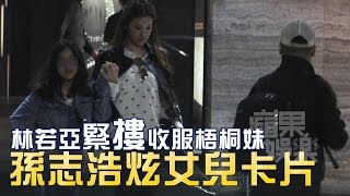 林若亞摟繼女嗑鍋 收服賈靜雯前夫 | 台灣蘋果日報