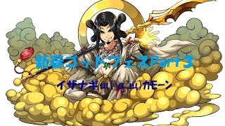 【パズドラ】C-takeの新春ゴッドフェスPart３イザナギщ(ﾟдﾟщ)ｶﾓｰﾝ