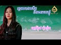 ម្តេចលេងសើចនិងអនាគតខ្ញុំ ភ្លេងសុទ្ធ អុីវ៉ា karaoke phleng sot ភ្លេងសុទ្ធបទស្រី💔😢