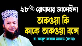 ৯৮% মানুষ জানেইনা তাকওয়া কাকে বলে Dr  Abul Kalam Azad Basar