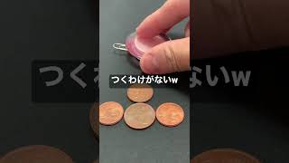 【悪用厳禁】磁石につくお金があるらしい！！！！！！！