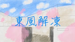 【旧】東風解凍 / 初音ミク 【オリジナル】（Harukazekoriwotoku / Hatsune Miku）